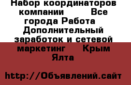 Набор координаторов компании Avon - Все города Работа » Дополнительный заработок и сетевой маркетинг   . Крым,Ялта
